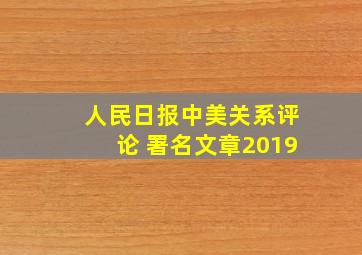 人民日报中美关系评论 署名文章2019